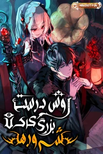 مانهوا خواندن مانهوا Raising Villains the Right Way با زبان فارسی