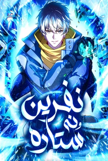 مانهوا خواندن مانها Nine Star Jinx با زبان فارسی