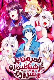 مانهوا خواندن مانها My Harem Consists Entirely of Female Demon Villains با زبان فارسی