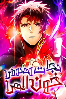 مانهوا خواندن مانگا Savior of Divine Blood: Draw Out 0.00000001% to Become the Strongest با زبان فارسی