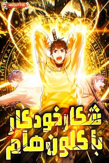 مانهوا خواندن مانهوا Auto-Hunting With Clones با زبان فارسی