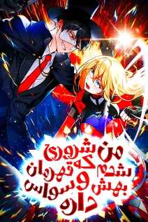 مانهوا خواندن مانهوا I Became The Villain The Hero Is Obsessed With با زبان فارسی