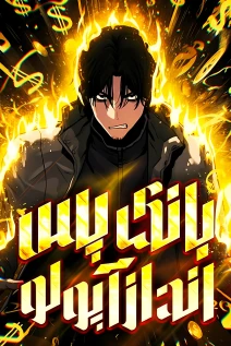 مانهوا خواندن مانهوا Apollo Savings Bank با زبان فارسی