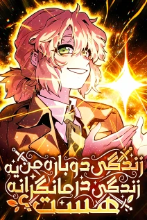 مانهوا خواندن مانهوا Is My Second Life a Healing Life? با زبان فارسی