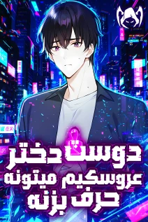 مانهوا خواندن مانها My Lifelike Girlfriend Can Talk با زبان فارسی