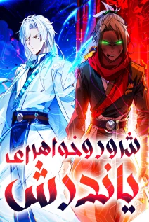 مانهوا خواندن مانها The Great Villain Senior Brother and All of His Yandere Junior Sisters با زبان فارسی