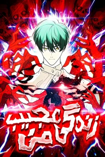 مانهوا خواندن مانها My Strange Life با زبان فارسی