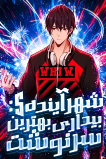 مانهوا خواندن مانها Future City S: The Awakening of Perfect Fortune با زبان فارسی