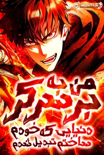 مانهوا خواندن مانهوا I Became the Berserker of the World I Created با زبان فارسی