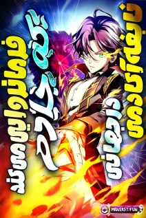 مانهوا خواندن مانهوا I Became a Genius at the Academy in a World Where Magic Reigns Supreme با زبان فارسی