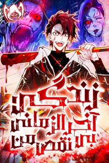 مانهوا خواندن مانها My Perfect Post-Apocalyptic Life با زبان فارسی