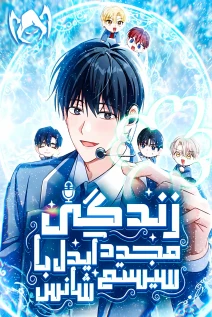 مانهوا خواندن مانهوا Second Life Idol’s Lucky Plan با زبان فارسی