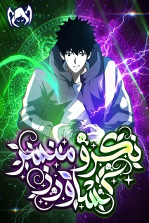 مانهوا خواندن مانها I, a Farmer, Plant the Undead با زبان فارسی