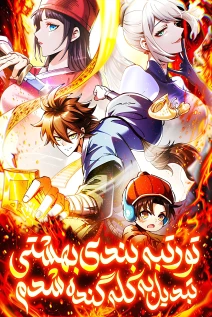 مانهوا خواندن مانها I Became a Big-Shot on the Heavenly Leaderboard با زبان فارسی