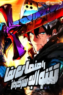 مانهوا خواندن مانهوا The Wandering Knight's Survival Manual با زبان فارسی