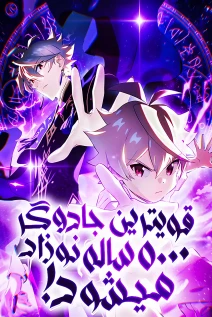 مانهوا خواندن مانها The Strongest Mage Reincarnated as a Baby and Returned After 5000 Years, So Domination Should Be Easy, Right? با زبان فارسی