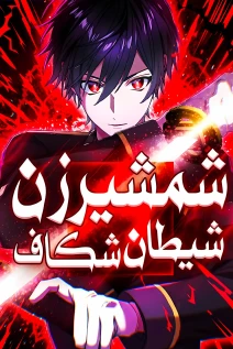 مانهوا خواندن مانهوا Flash of the Exorcising Blade: The Strongest Swordsman Pierces the Darkness با زبان فارسی