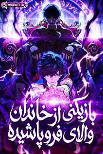 مانهوا خواندن مانهوا Player of a Fallen Noble Family با زبان فارسی