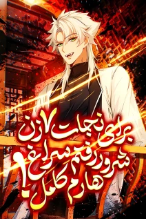 مانهوا خواندن مانها To Save Seven Villainesses, I Went Full Harem! با زبان فارسی