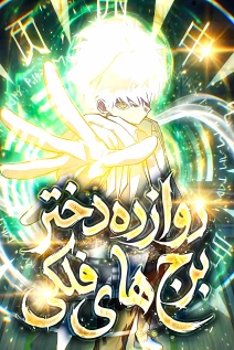 مانهوا خواندن مانهوا Twelve Zodiac Girls با زبان فارسی