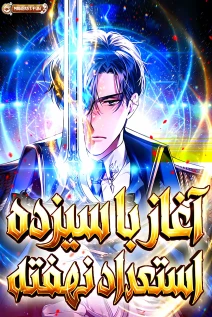 مانهوا خواندن مانهوا Starting With 13 Hidden Traits با زبان فارسی