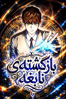 مانهوا خواندن مانهوا The Regressed Extra Becomes a Genius با زبان فارسی