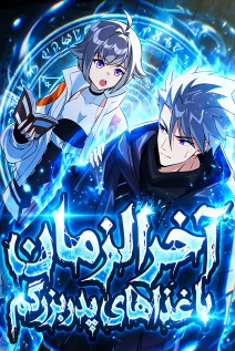 مانهوا خواندن مانها Star Armor: Beast Apocalypse, I Survive Thanks to Great-Grandpa’s Provisions با زبان فارسی