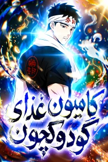مانهوا خواندن مانهوا Go Deokchun’s Food Truck با زبان فارسی