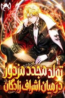 مانهوا خواندن مانهوا Reincarnated as the Archduke's Son با زبان فارسی