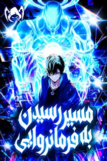 مانهوا خواندن مانها I Will Grind Until I Become a God با زبان فارسی