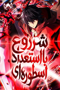 مانهوا خواندن مانها My Starting Talent is Mythical, A Single Strike Smites Deities با زبان فارسی