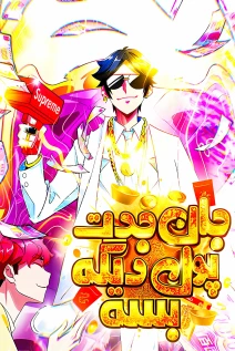 مانهوا خواندن مانها Be Mr. Billionaire From Today با زبان فارسی