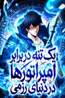 مانهوا خواندن مانها High Martial World: Single-Handedly Sweeping Through Three Thousand Emperors با زبان فارسی