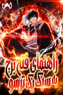 مانهوا خواندن مانهوا A Wimp’s Strategy Guide to Conquer the Tower با زبان فارسی