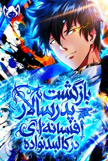 مانهوا خواندن مانهوا Return of the First Patriarch: The Strongest Reincarnates into His Descendant 1000 Years Later با زبان فارسی