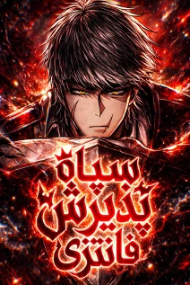 مانهوا خواندن مانهوا Fantasy Induction Corps با زبان فارسی
