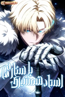 مانهوا خواندن مانهوا Star-Embracing Swordmaster با زبان فارسی