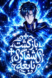 مانهوا خواندن مانهوا Genius Healer’s Regression با زبان فارسی
