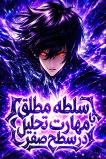 مانهوا خواندن مانهوا Absolute Domination at Level 0 Using My Analysis Skill با زبان فارسی