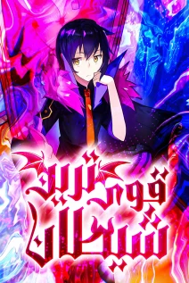 مانهوا خواندن مانها I, the Strongest Demon, Have Regained My Youth?! با زبان فارسی