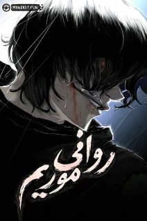 مانهوا خواندن مانهوا Murim Psychopath با زبان فارسی