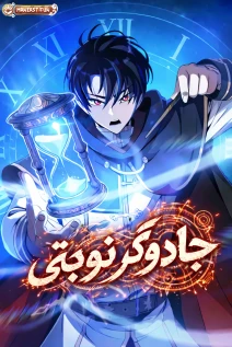 مانهوا خواندن مانهوا The Turn-Bound Mage با زبان فارسی