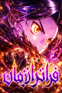 مانهوا خواندن مانها Beyond Time با زبان فارسی