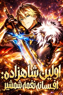 مانهوا خواندن مانهوا I Became the First Prince: Legend of Sword's Song با زبان فارسی