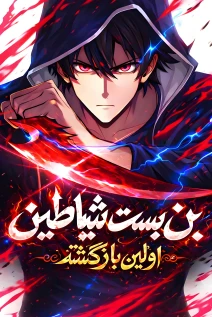 مانهوا خواندن مانهوا Dead End Demonics: The First Returner با زبان فارسی
