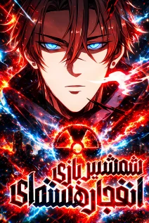 مانهوا خواندن مانهوا Nuclear Explosion Swordsmanship: One Slash, One Kill با زبان فارسی