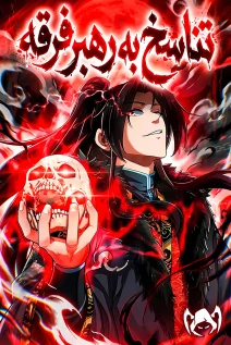 مانهوا خواندن مانها I Pay My Respects to the Cult Leader با زبان فارسی