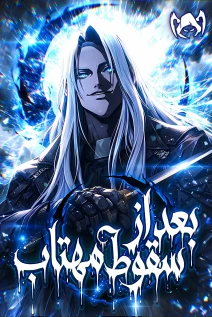 مانهوا خواندن مانهوا After the Moonlight Falls با زبان فارسی