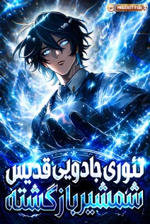 مانهوا خواندن مانهوا The Magic Theory of the Regressed Sword Saint با زبان فارسی
