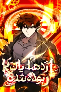 مانهوا خواندن مانهوا Kidnapped Dragons با زبان فارسی